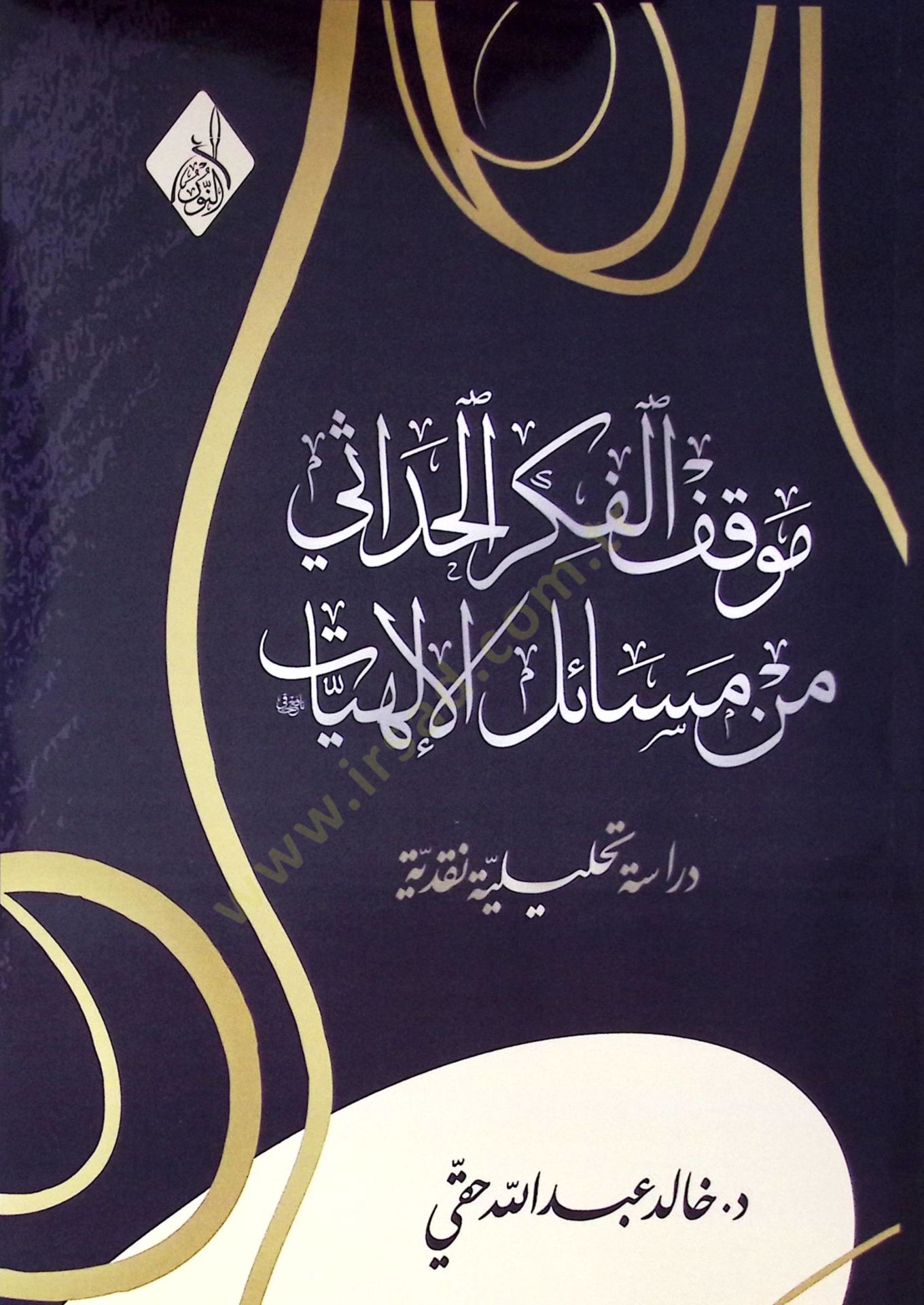 Mevkıfül-Fikril-Hadasi min Mesailil-İlahiyyat Dirase Tahliliyye Nakdiyye - موقف الفكر الحداثي من مسائل الإلهيات  دراسة تحليلية نقدية