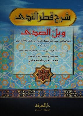 Şerh Katru Ennedave Bell Esseda - شرح قطر الندى وبل الصدى