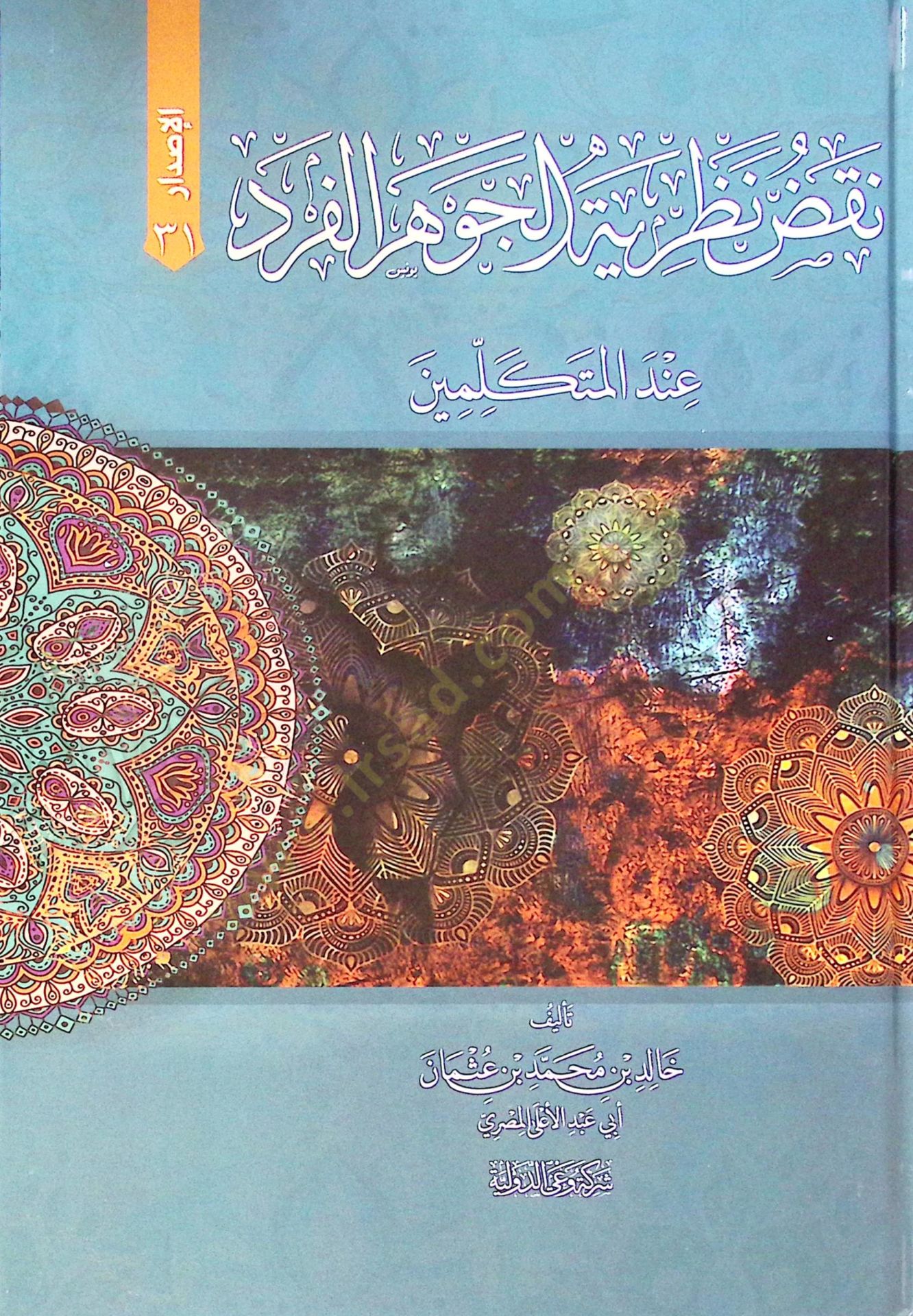 Nakz Nazeriyet El Cevher İnde El Mütekellimin - نقض نظرية الجوهر عند المتكلمين