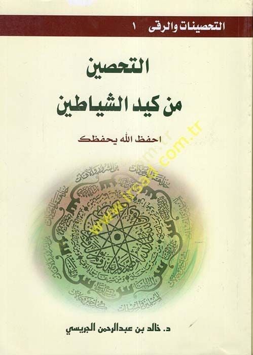 Et-Tahsinat ver-Ruka  - التحصينات والرقى التحصين من كيد الشياطين احفظ الله يحفظك