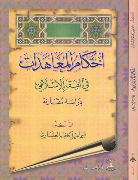 Ahkamül-Muahedat il-Fıkhil-İslami: Dirase Mukarene  - أحكام المعاهدات في الفقه الإسلامي