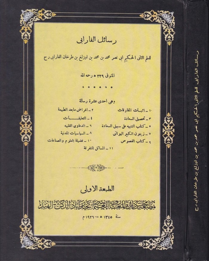 رسالة الفارابي - رسائل الفارابي