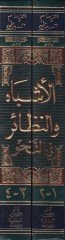 El-Eşbah ven-Nezair fin-Nahv - الأشباه والنظائر في النحو