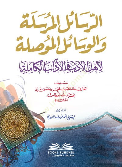 er-Reailül-Mürsele vel-Vesailül-Musale