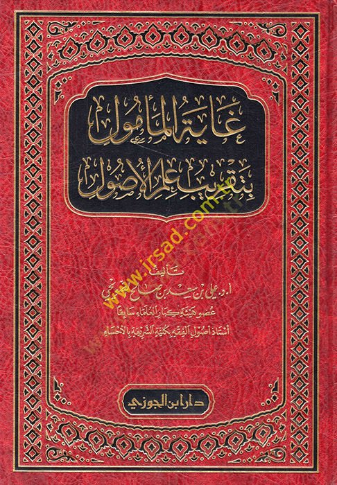 Gayetül-memul bi-takribi ilmil-usul  - غاية المأمول بتقريب علم الأصول