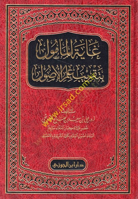 Gayetül-memul bi-takribi ilmil-usul - غاية المأمول بتقريب علم الأصول