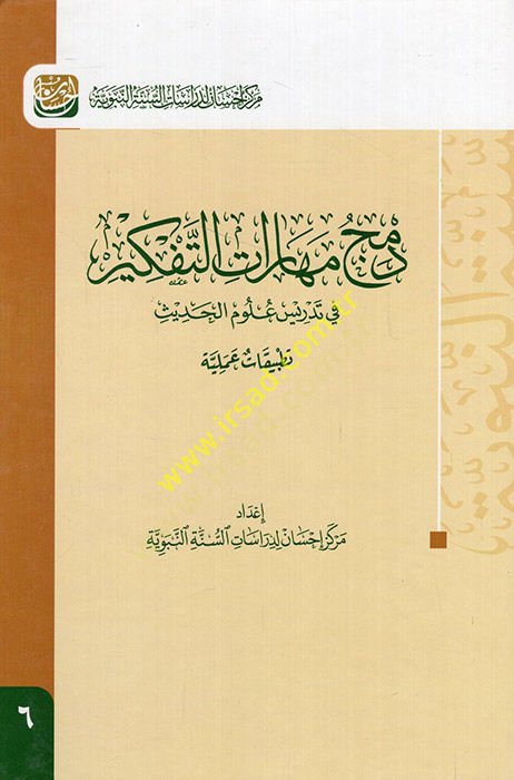 Demcu Meharatit-Tefkir  - دمج مهارات التفكير في تدريس علوم الحديث