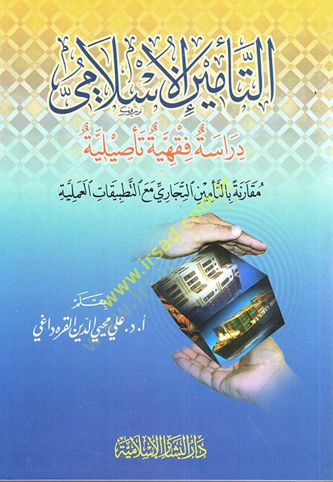 Et-Teminül-İslami Dirase Fıkhiyye Tasiliyye - التأمين الإسلامي دراسة فقهية تأصيلية مقارنة بالتأمين التجاري مع تطبيقات عملية