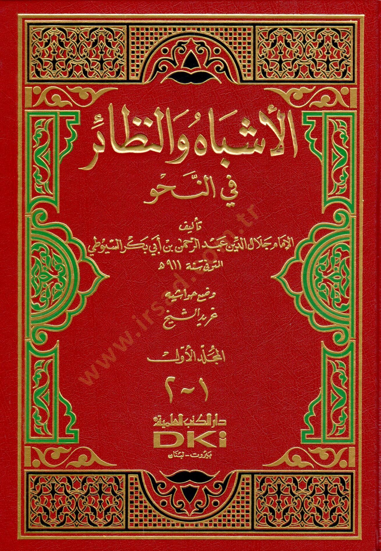 El-Eşbah ven-Nezair fin-Nahv  - الأشباه والنظائر في النحو