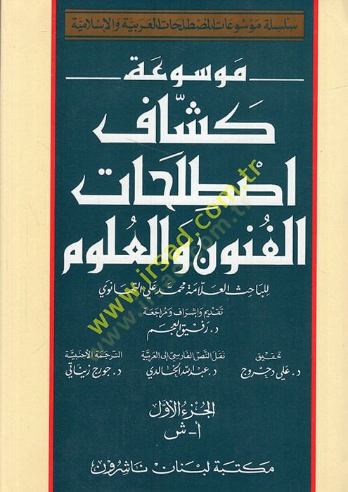 Mevsuatu Keşşafı Istılahatil-Fünun vel-Ulum  - موسوعة كشاف اصطلاحات الفنون والعلوم