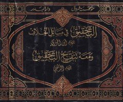 التحكيك في مسايل الحلاف وماهو تنكيهوت تحكيك / أبو عبد الله شمس الدين محمد ب. أحمد ب. عثمان الزهيبي - التحقيق في قضايا الخلافة