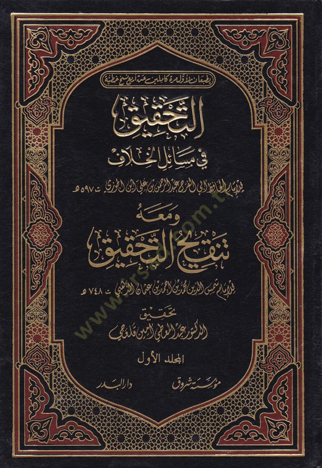 التحكيك في مسايل الحلاف وماهو تنكيهوت تحكيك / أبو عبد الله شمس الدين محمد ب. أحمد ب. عثمان الزهيبي - التحقيق في قضايا الخلافة