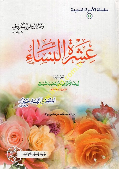 İşretün-Nisa  - عشرة النساء