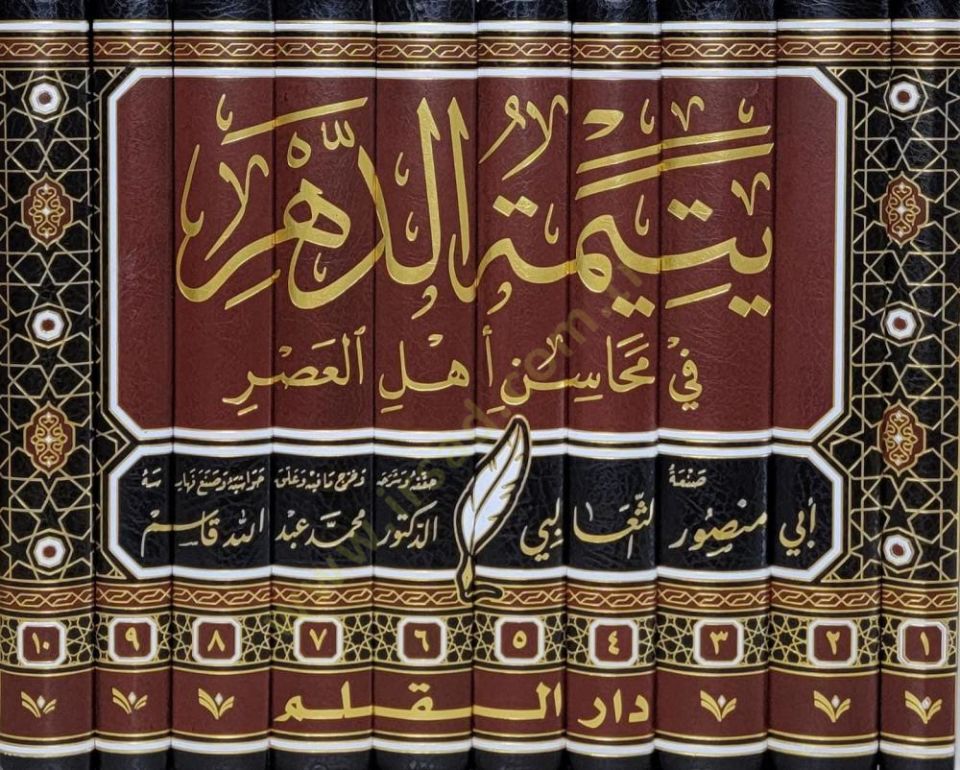Yetimetüd dehri fi mehasini ehlül asri - يتيمة الدهر في محاسن أهل العصر
