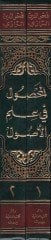 المحصول في علم أصول الفقه - المحصول في علم أصول الفقه