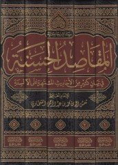 el-Mekasıdül-hasene  - المقاصد الحسنة في بيان كثير من الاحاديث المشتهرة على الألسنة