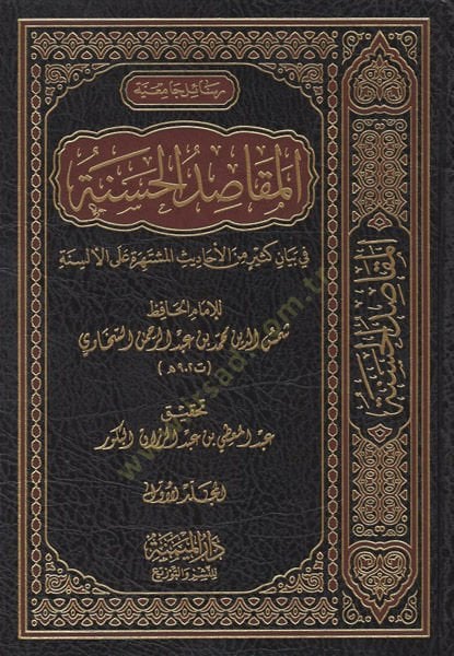 el-Mekasıdül-hasene  - المقاصد الحسنة في بيان كثير من الاحاديث المشتهرة على الألسنة