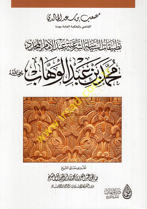Tatbikatüs-siyasiyyetiş-şeriyye indel-imam el-müceddid  - تطبيقات السياسية الشرعية عند الإمام المجدد محمد بن عبد الوهاب رحمه الله