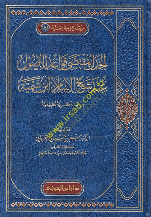 el-Cedel bi-mukteda kavaidül-usul inde sheikh-Islam ibn Taymiyye - الجدل بمقتضى أصول أصول عند شيخ الإسلام ابن تيمية دراسة نظرية تطبيقية