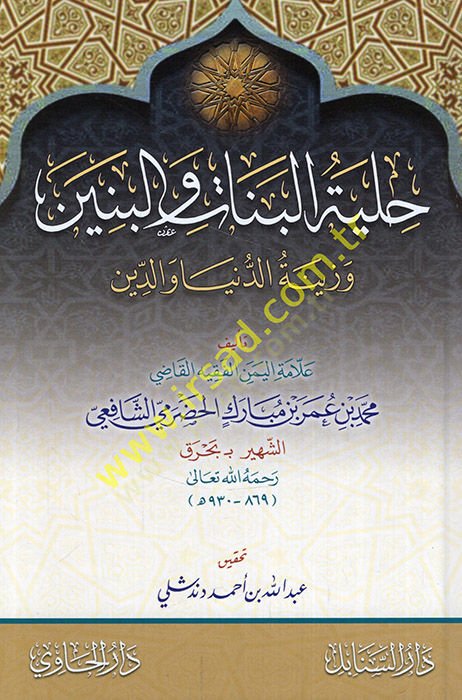 Hilyetül-benat vel-benin ve zinetüd-dünya ved-din  - حلية البنات والبنين وزينة الدنيا والدين