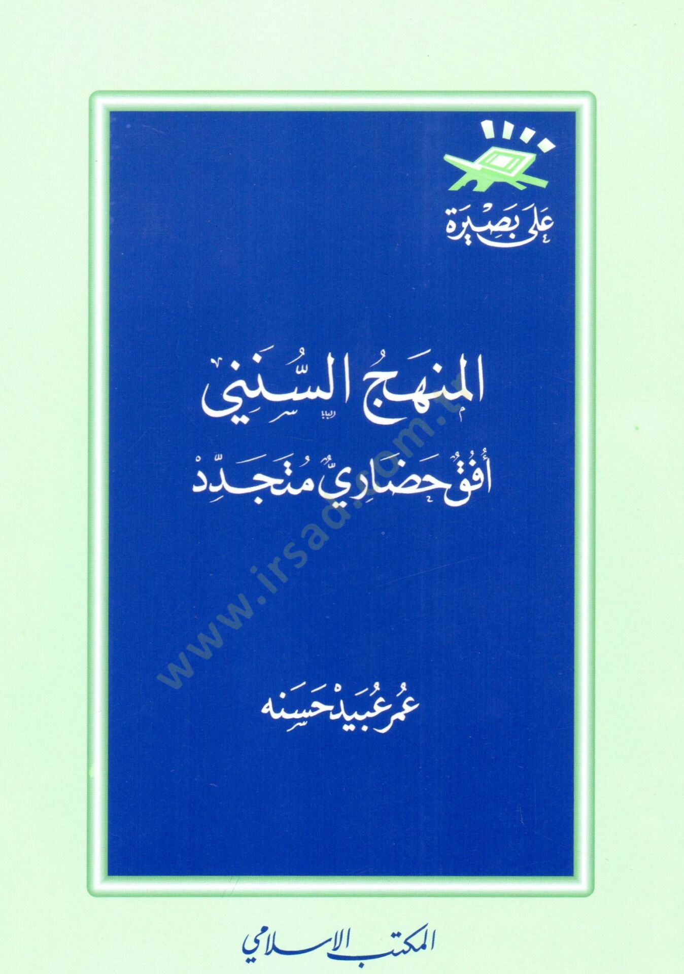 El-Menhecüs-Süneni Ufukun Hadari Müteceddid - المنهج السنني أفق حضارية متجددة