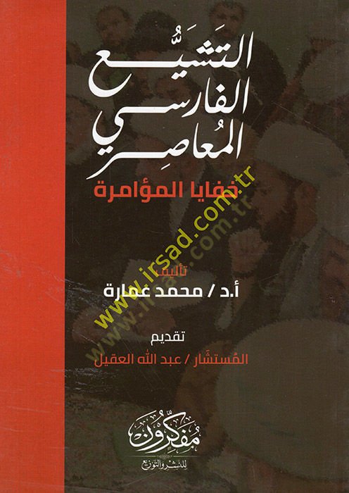 et-Teşeyyuül-Farisiyyül-muasır  - التشيع الفارسي المعاصر