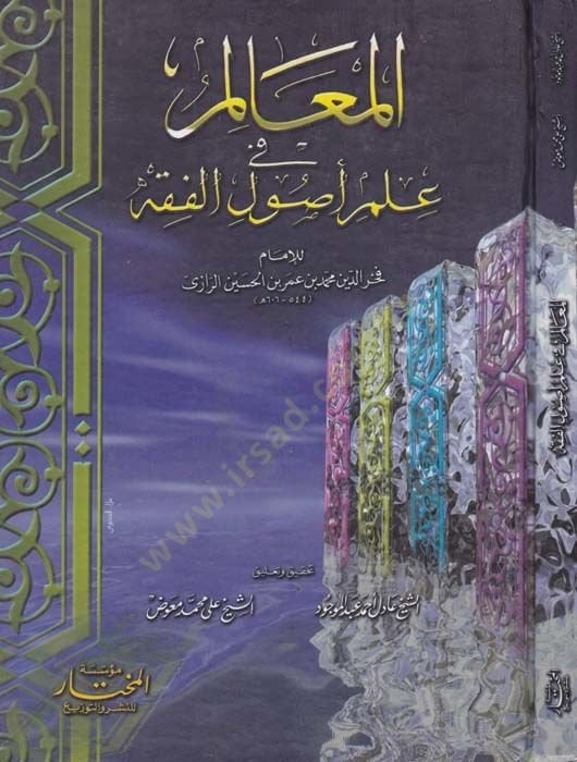 El-Mealim fi İlmi الأصول-الفقه - باريس في علم أصول الفقه