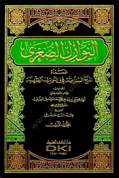 En-Nevazilüs-Suğra El-Minahüs-Samiye fin-Nevazilül-Fıkhiyye - النوازل الصغرى المسماة:المنح السامية في النوازل الفقهية