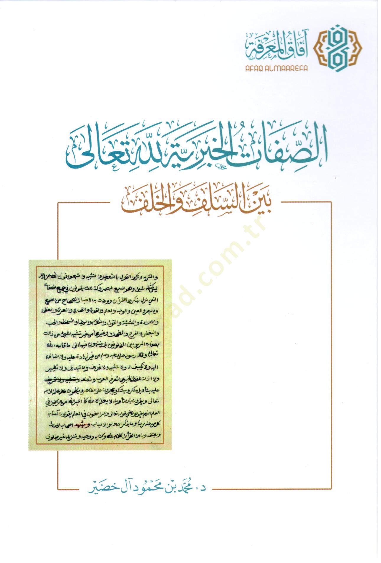 Es sıfat el haberiyye lillah teala beyne es selef ve el halef - الصفات الخبرية لله تعالى بين السلف والخلف