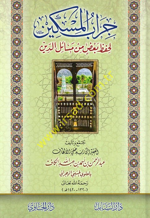Cirabül-miskin li-hıfzı badı min mesailid-din  - جراب المسكين لحفظ بعض من مسائل الدين