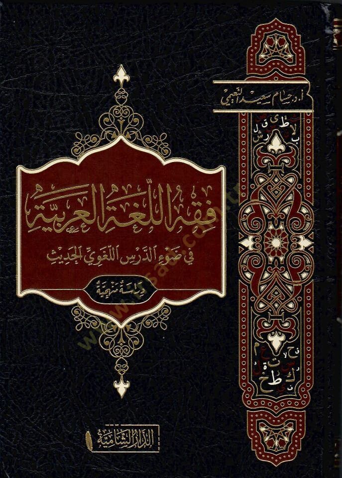 Fikhul lugatil arabiyyeti fi davi dersil lugaviyyil hadisi - فقه اللغة العربية في ضوء الدرس اللغوي الحديث