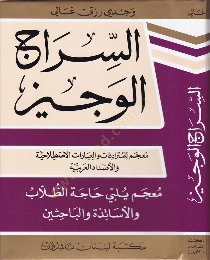 Es-Siracül-Veciz Mucem lil-Müteradifat vel-İbaratil-Istılahiyye vel-Azdadil-Arabiyye - السراج الوجيز معجم من المترادفات والعبارات الإصطلاحية والأضداد العربية