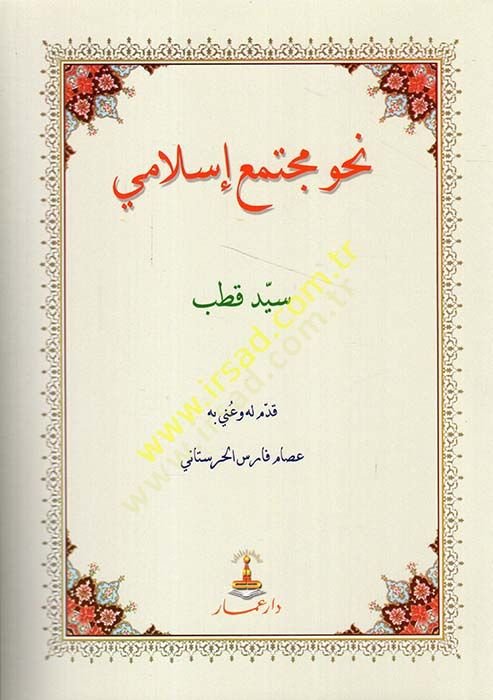 نحوى مجتمعين اسلامي - نحو مجتمع إسلامي