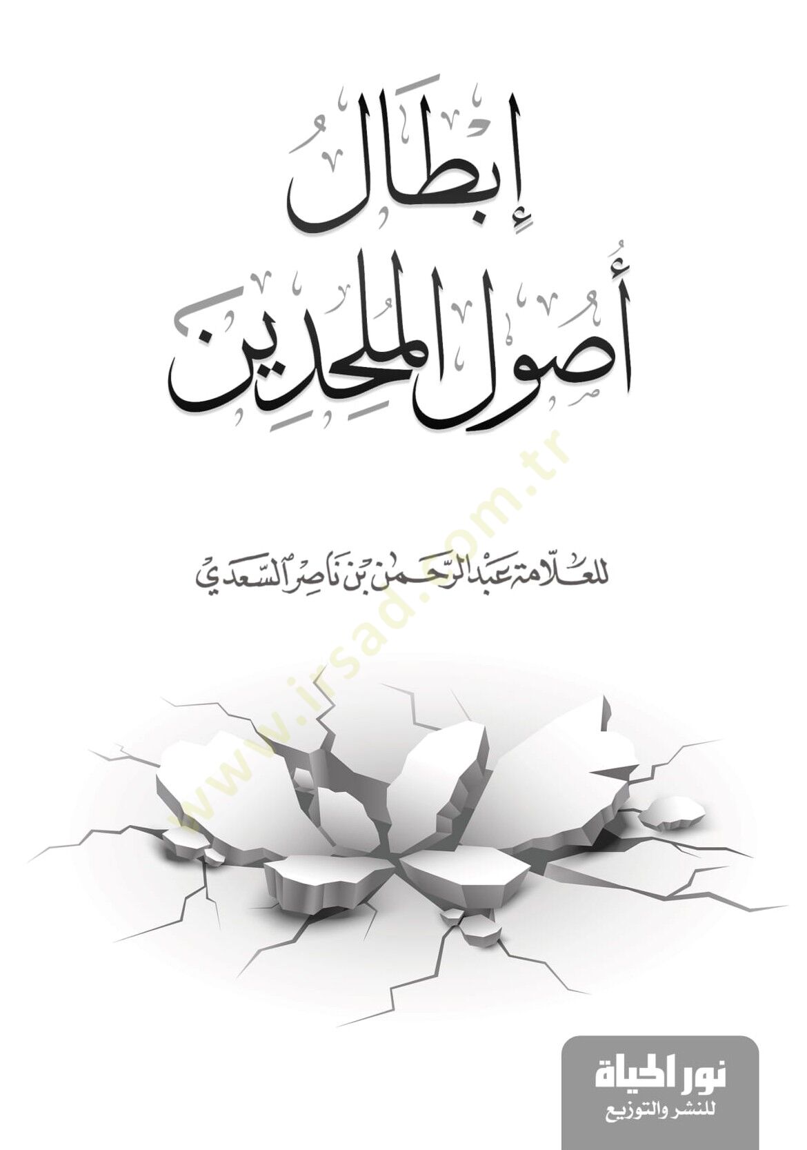 İbtal Usulul Mülhidin - إبطال أصول الملحدين