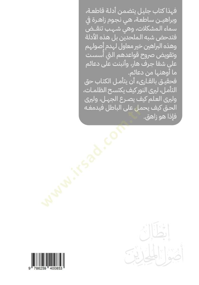 İbtal Usulul Mülhidin - إبطال أصول الملحدين