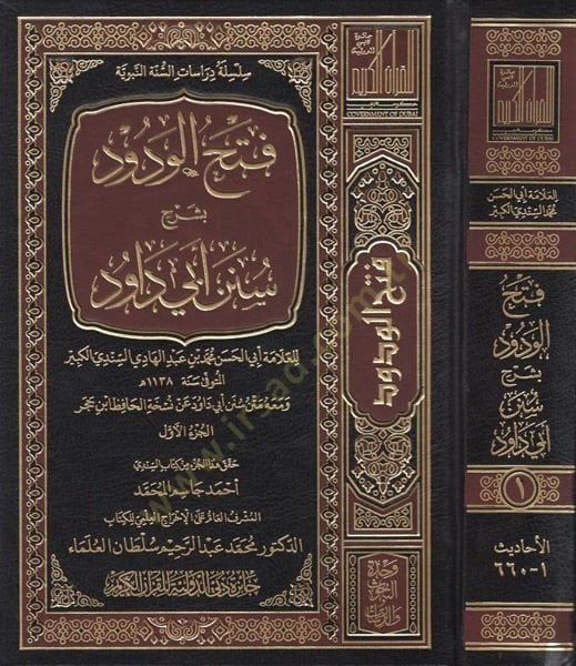 Fethül-Vedud fi Şerhi Süneni Ebi Davud - فتح الودود في شرح سنن أبي داود