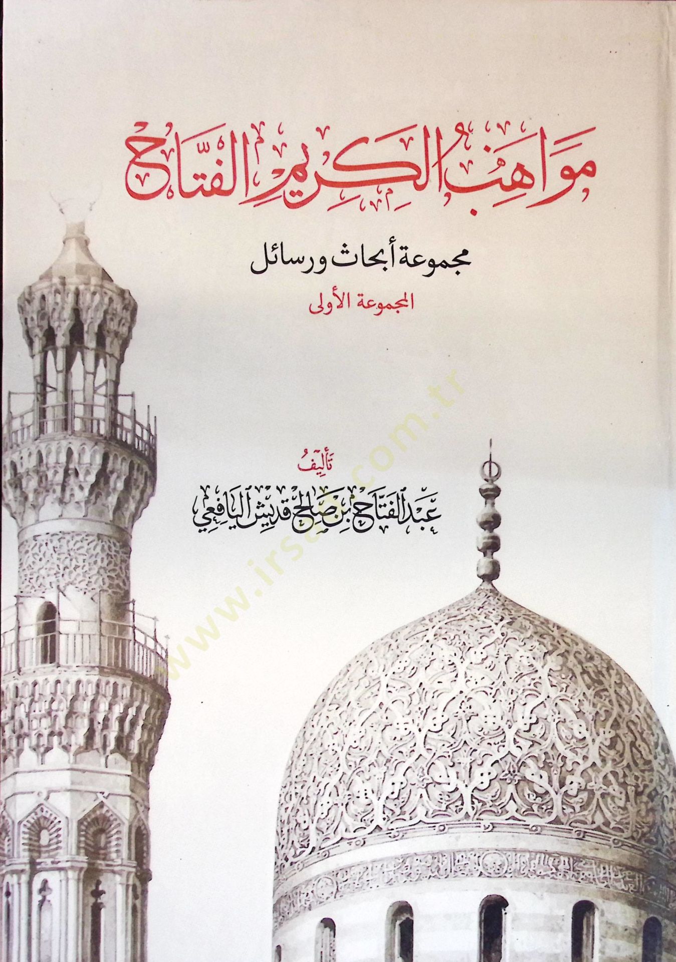 Mevahibül-Kerimil-Fettah Mecmuatu Ebhas ve Resail - مواهب الكريم الفتاح مجموعة أبحاث ورسائل المجموعة الأولى