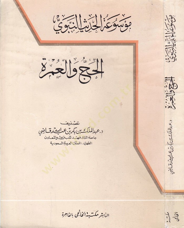 موسوعة الحديث النبوية الحج والعمرة