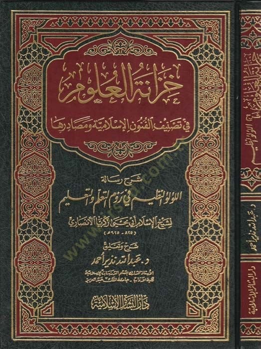 Hizanetül-Ulum fi Tasnifil-Fünunil-Islamiyye ve Mesadiriha ومصادرها