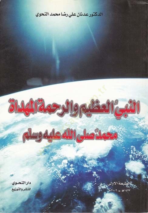 النبي العظيم يعطي-رحمة الموحد محمد (ص) - النبي العظيم والرحمة المهداة محمد (ص)ـ