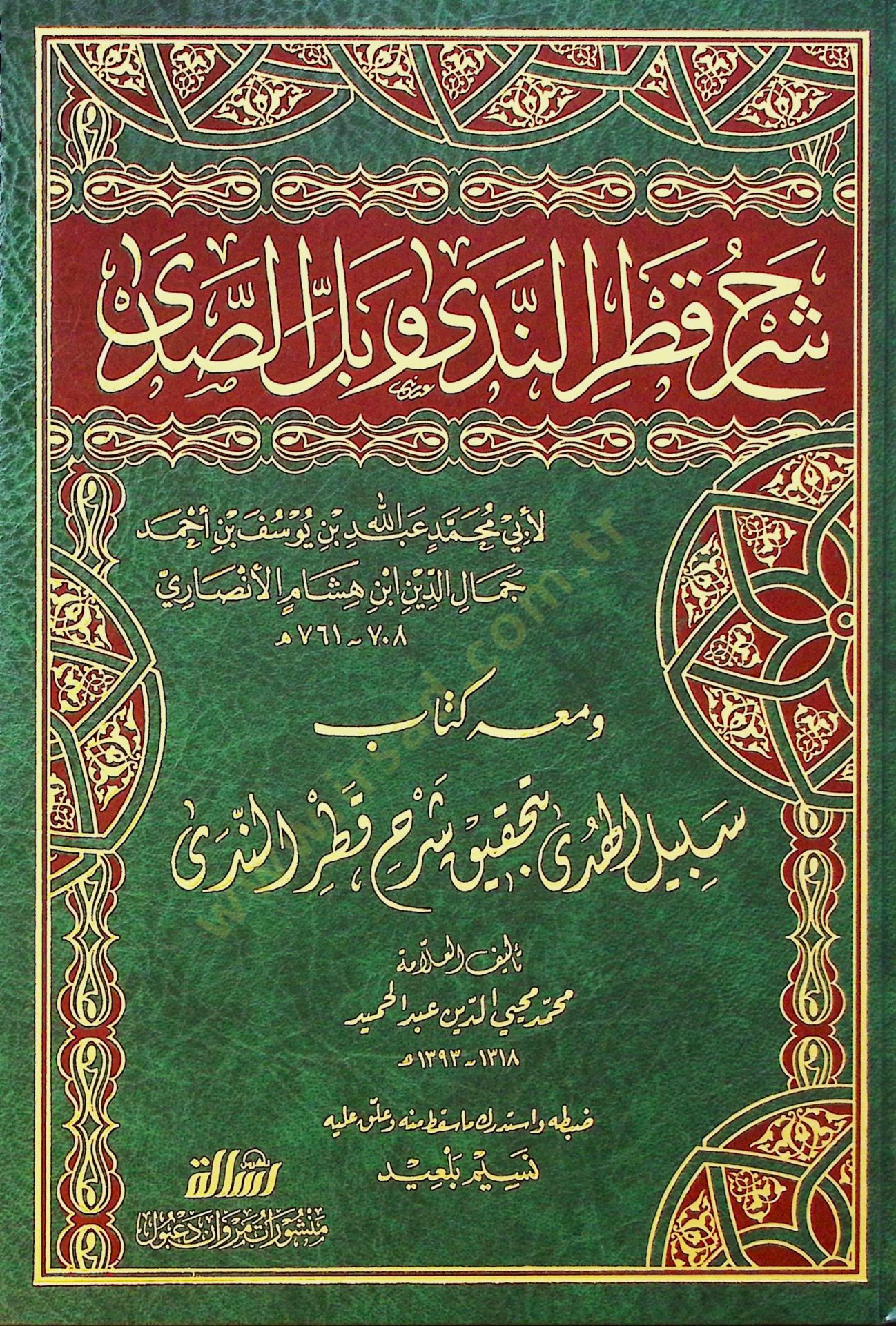 Şerhu Katrin-Neda  - شرح قطر الندى وبل الصدى ومعه سبيل الهدى بتحقيق شرح قطر الندى
