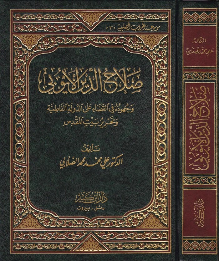 Salahaddin El-Eyyubi ve Cuhuduhu fil-Kada alad-Devletil-Fatımiyye - صلاح الدين الأيوبي وجهوده في القضاء على الدولة الفاطمية وتحرير بيت المقدس
