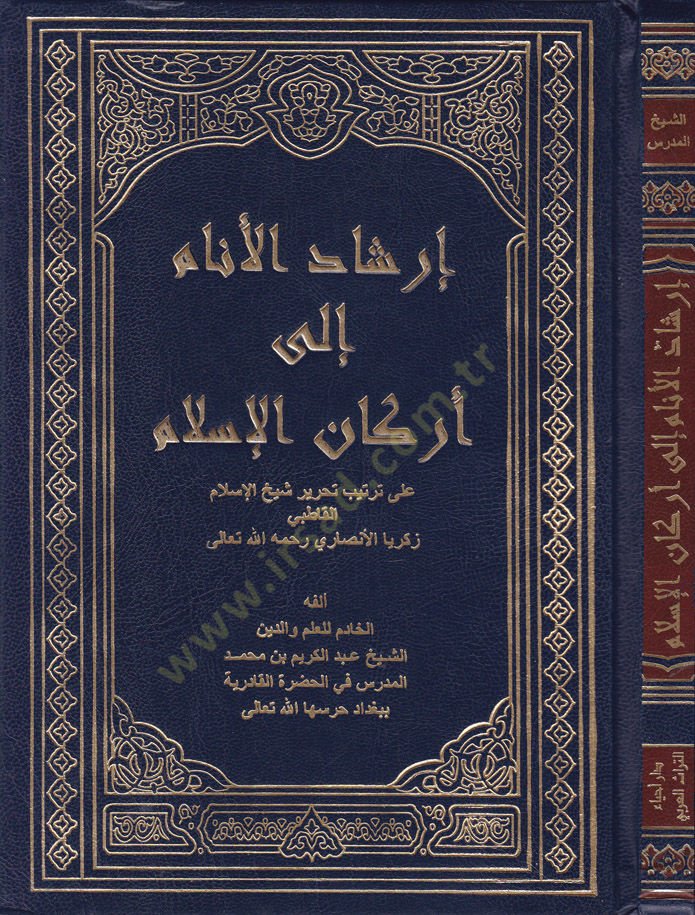 İrşadül-Enam ila Erkanil-İslam ala Tertib Tahrir Şeyhil-İslam El-Katabi Zekeriyya El-Ensari Rahimehullah - إرشاد الأنام إلى أركان الإسلام على ترتيب تحرير شيخ الإسلام القاطبي زكريا الأنصاري رحمه الله تعالى