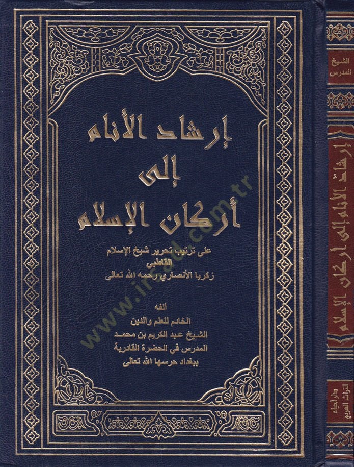İrşadül-Enam ila Erkanil-İslam ala Tertib Tahrir Şeyhil-İslam El-Katabi Zekeriyya El-Ensari Rahimehullah - إرشاد الأنام إلى أركان الإسلام على ترتيب تحرير شيخ الإسلام القاطبي زكريا الأنصاري رحمه الله تعالى