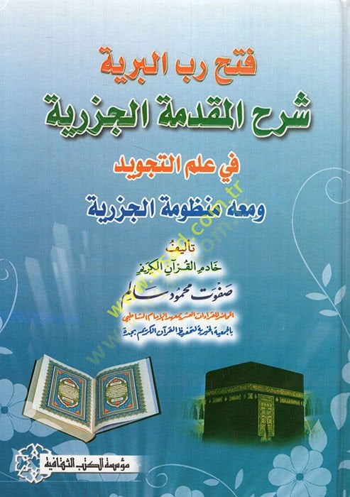 Fethu Rebbul-Beriyye fi Commentary Nazmil-Acrumiyye - فتح رب البرية في شرح نظم الآجرومية