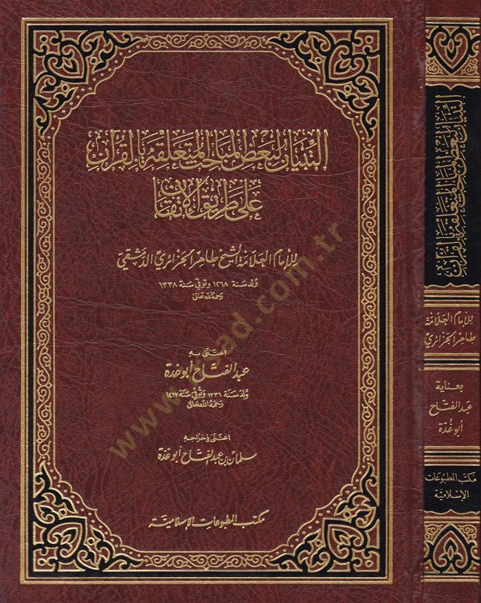 Et-Tibyan li-Bazil-Mebahisil-Müteallika bil-Kuran ala Tarikil-İtkan طريق الإتقان