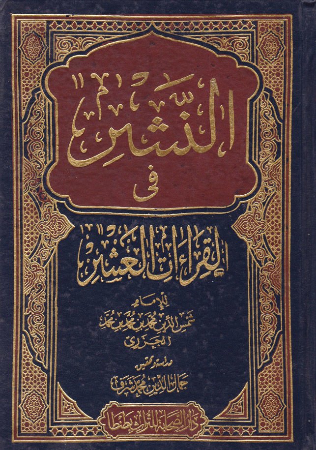 En-Neşr fil-Kıraatil-Aşr - النشر في القراءات العشر