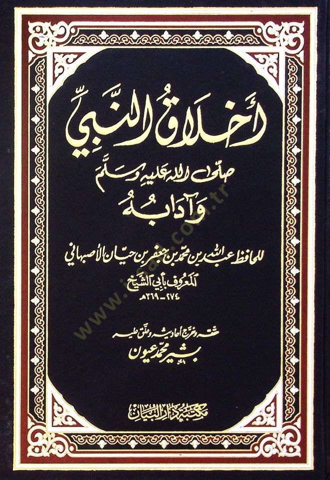 Ahlakün-Nebi ve Adabuhu - أخلاق النبي وآدابه