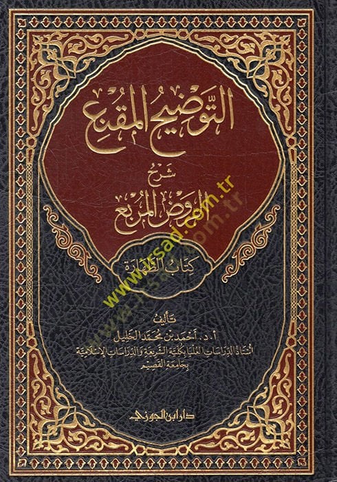 et-Tavdihül-mukni şerhür-Ravzil-murbi kitabüt-tahare الجزء الأول