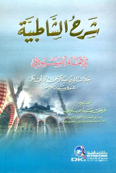 Şerhüş-Şatıbiyye  - شرح الشاطبية